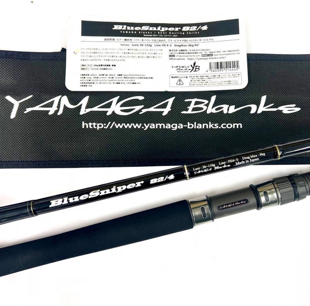 ス*ク様 ☆新品・未使用☆ヤマガブランクス ブルースナイパー 82/4 廃