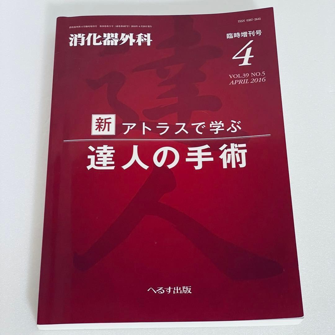 消化器外科 2016年4月 新 アトラスで学ぶ達人の手術 臨時増刊号 - メルカリ