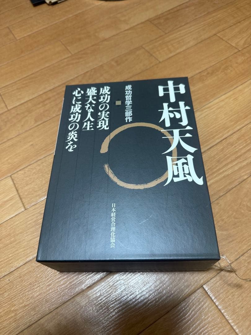 帯なし　CD有り 中村天風　成功哲学三部作　３巻セット 中村天風成功哲学三部作（3巻セット） / 中村天風 - 紀伊國屋書店