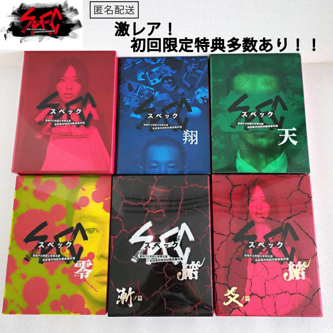 レア！初回生産限定特典など！】SPEC全シリーズDVDセット！/スペック