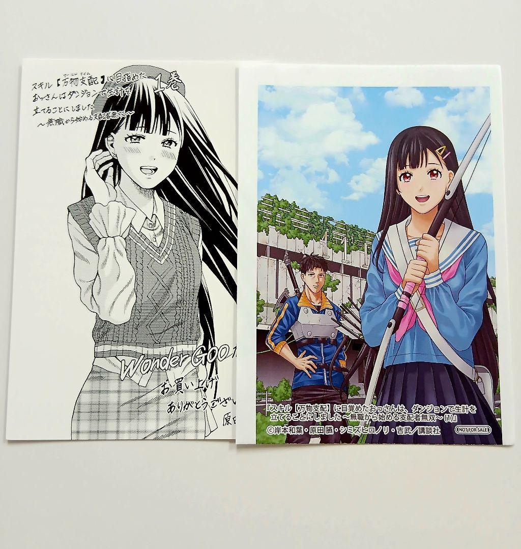 スキル【万物支配】に目覚めたおっさんは、WonderGOO 特典 ポスト