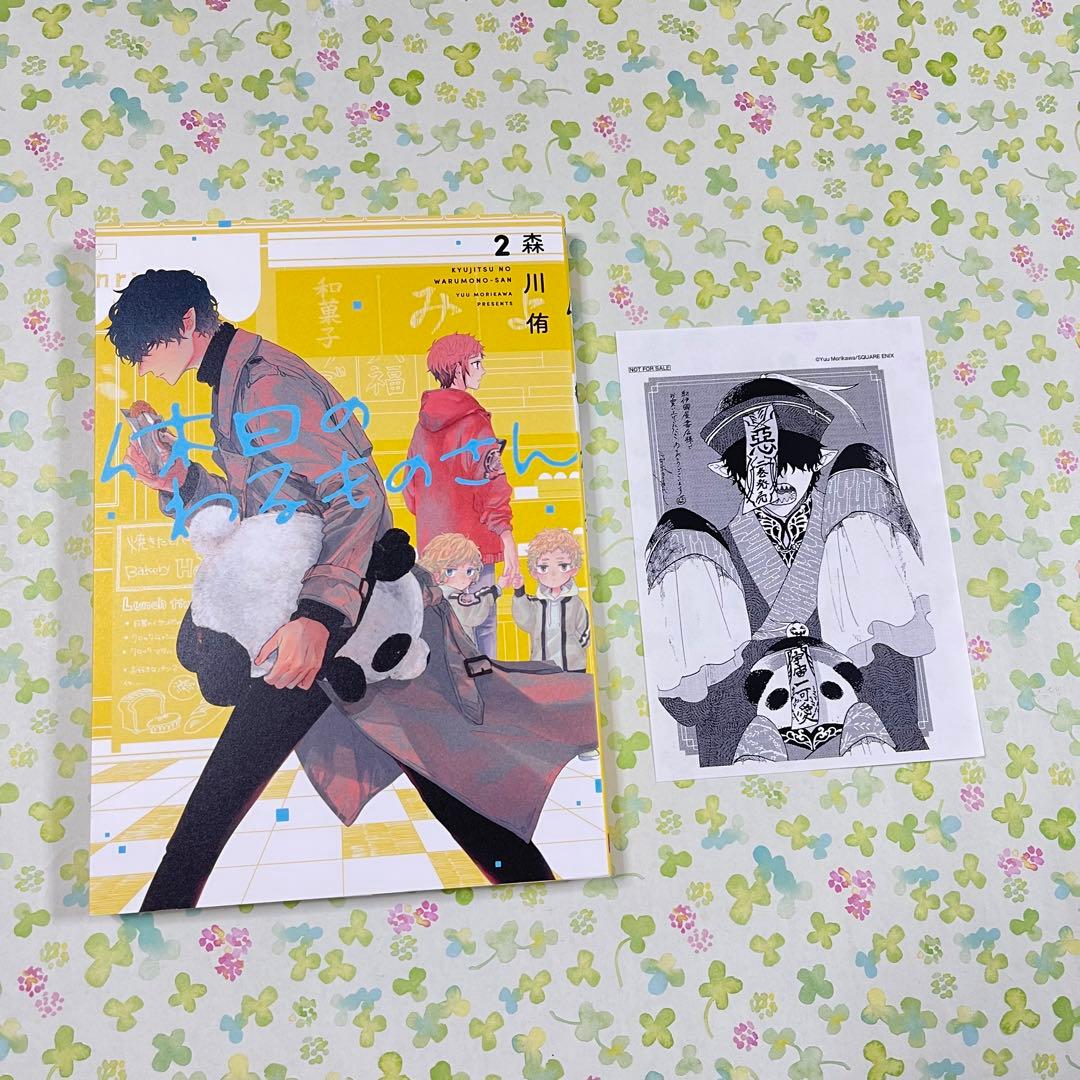休日のわるものさん　森川侑　2巻　紀伊國屋書店　限定　特典　ペーパー　パンダ 休日のわるものさん 森川侑 2巻 紀伊國屋書店 限定 特典 ペーパー
