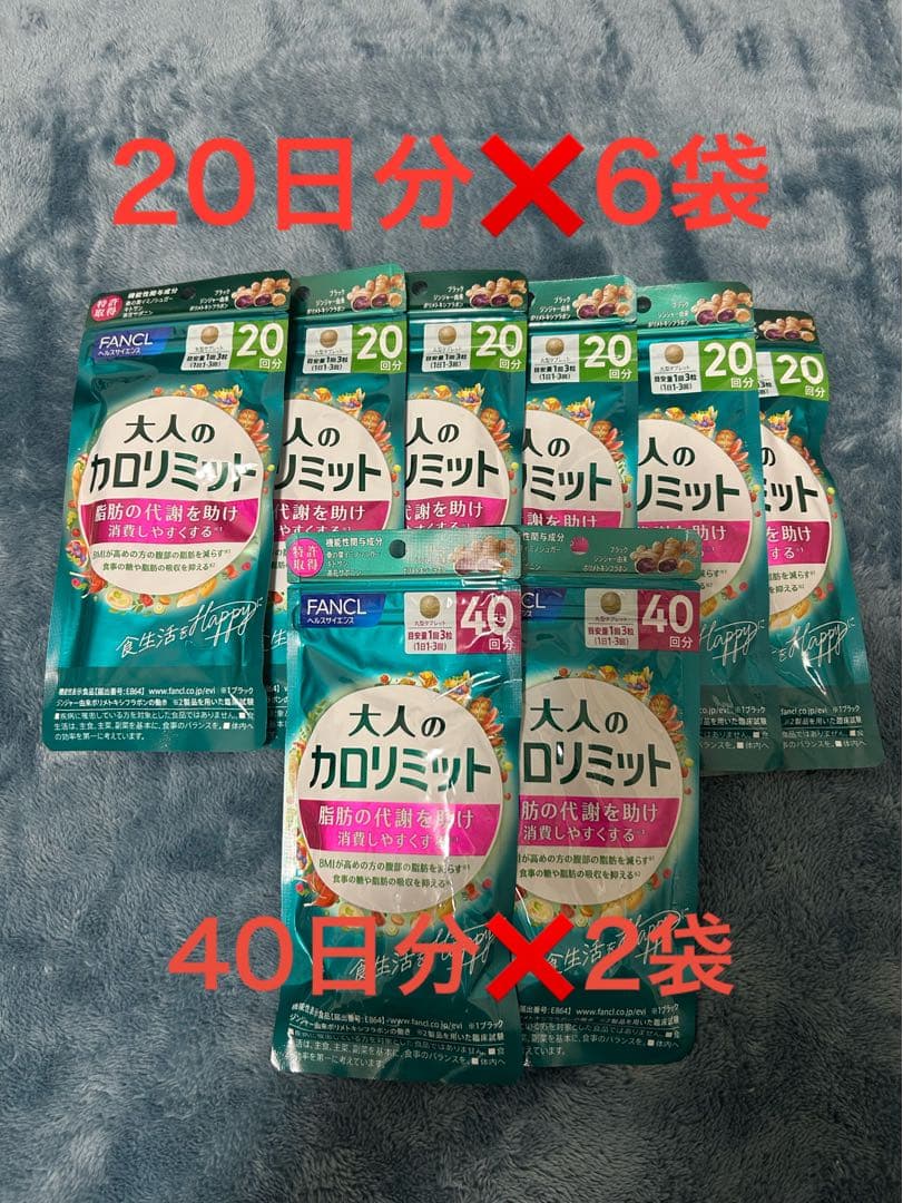FANCL 大人のカロリミット 20日分×6袋 40日分×2袋 ファンケル 大人のカロリミット 40回分 : くすりのレデイハート