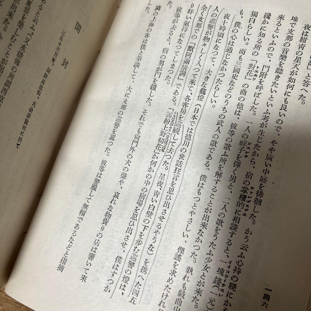 木下杢太郎「地下一尺集」初版 難あり 大正10年 古書 古本 - メルカリ