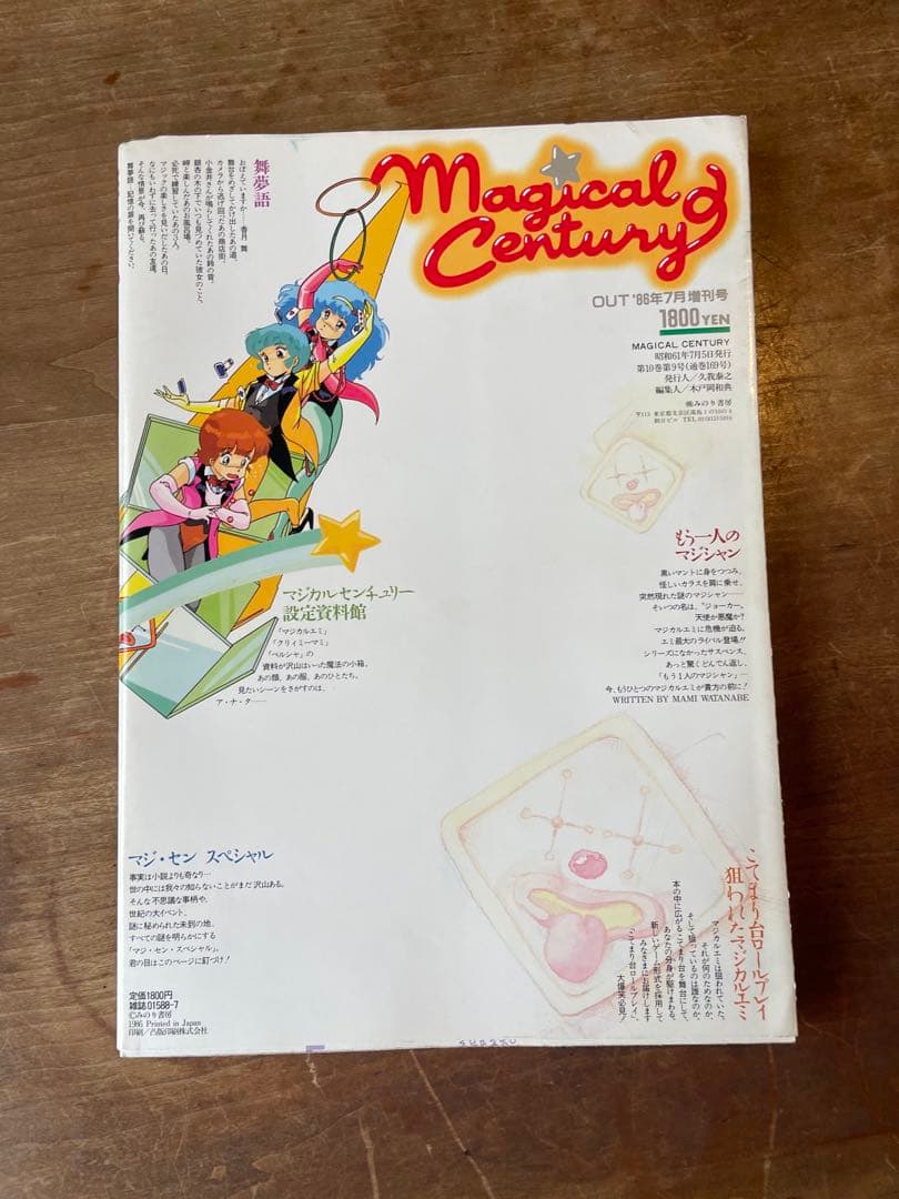 マジカルセンチュリー OUT'88年7月増刊号 クリィミーマミ ペルシャ