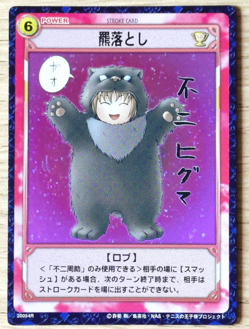 テニスの王子様/テニプリ TCG 羆落とし 不二周助 20054R レア 美品