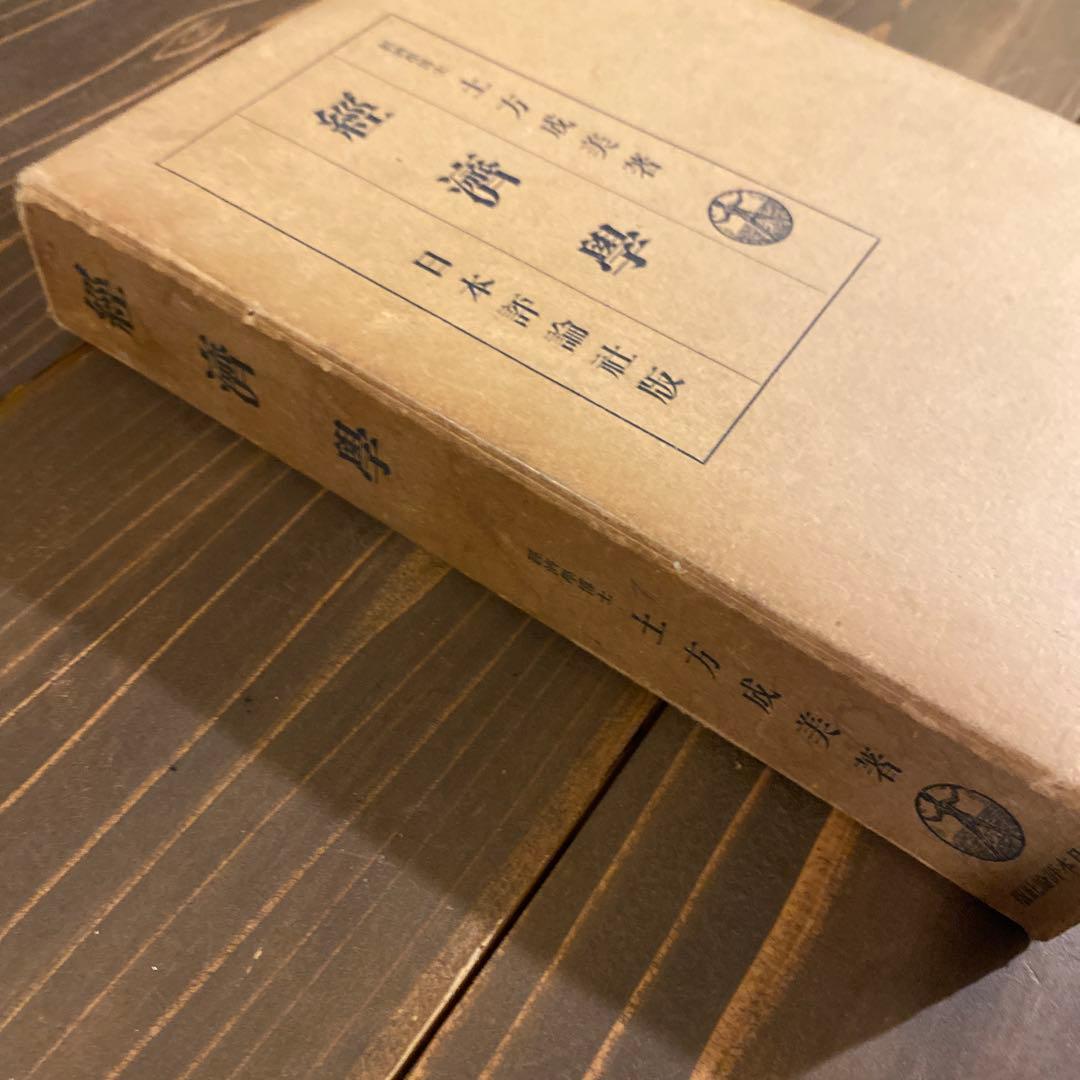 土方成美著 経済学 戦前本 日本評論社版 経済学博士 - メルカリ