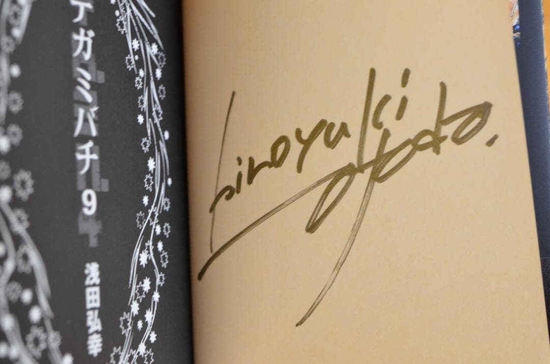 浅田弘幸 テガミバチ 文庫本 サイン本8冊セット 全初版/集英社文庫