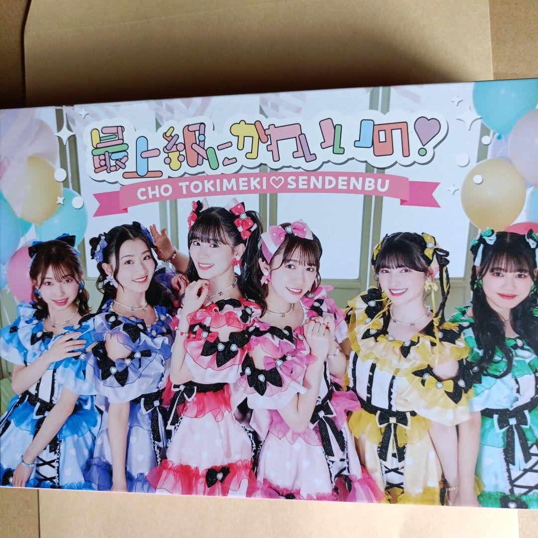 最上級カワイイ！CHO TOKIMEKI SENDENBU 最上級にかわいいの！ (Special Edition) - Album by Cho Tokimeki
