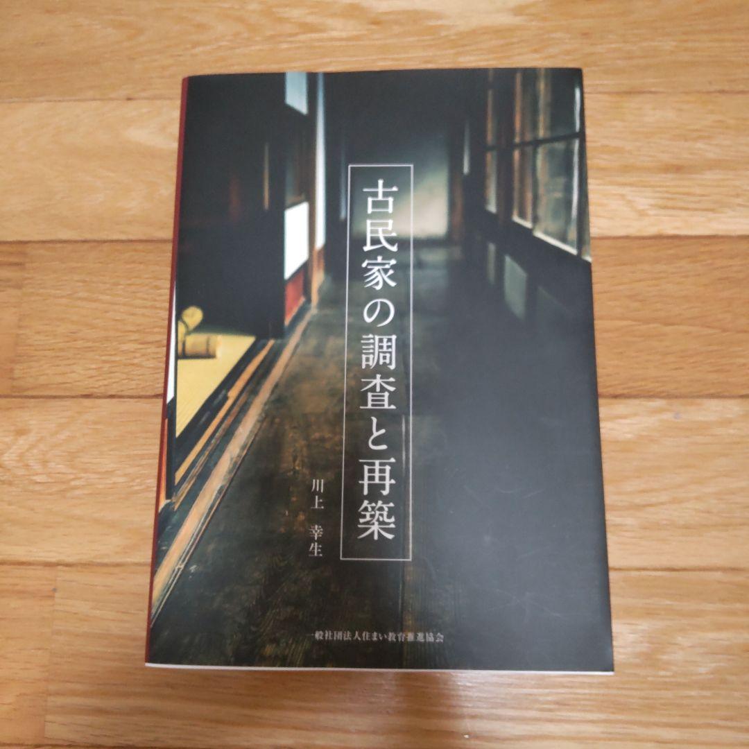 古民家の調査と再築 - メルカリ