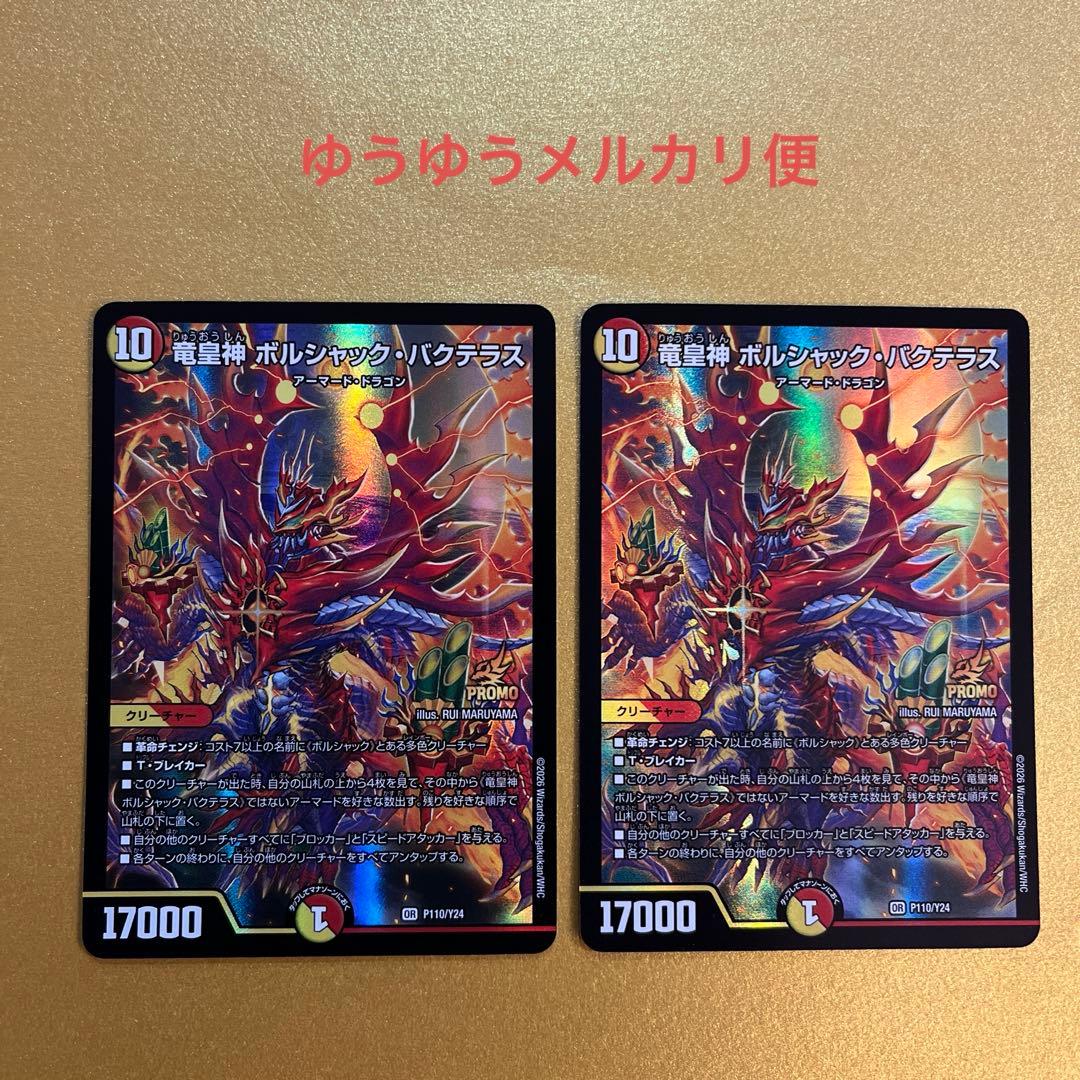 デュエルマスターズ 竜皇神 ボルシャック・バクテラス プロモ おみくじ