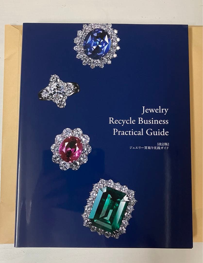 改正版]】ジュエリー買取り実践ガイド 貴金属・宝石査定マニュアル