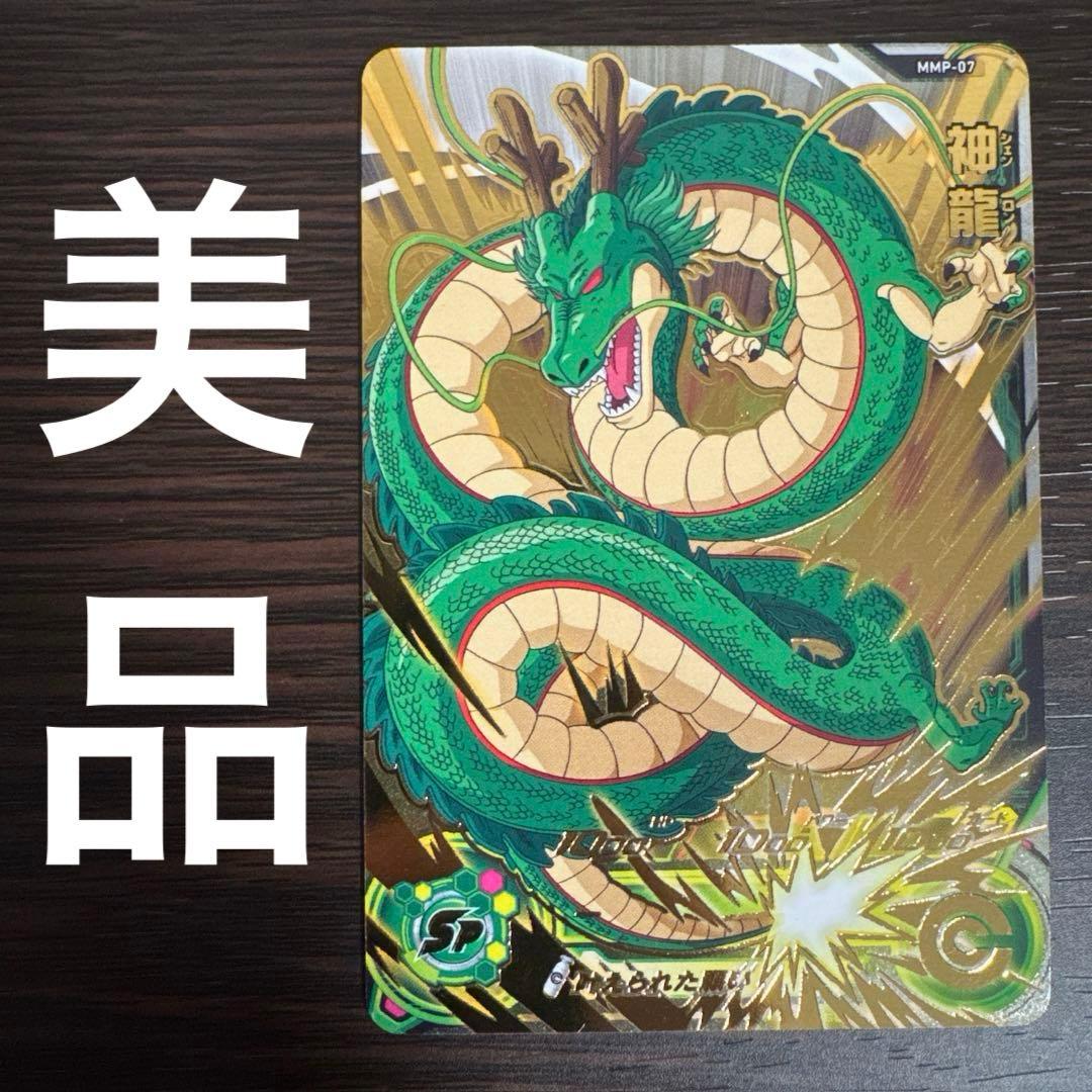 激レア】スーパードラゴンボールヒーローズ 神龍 大会プロモ