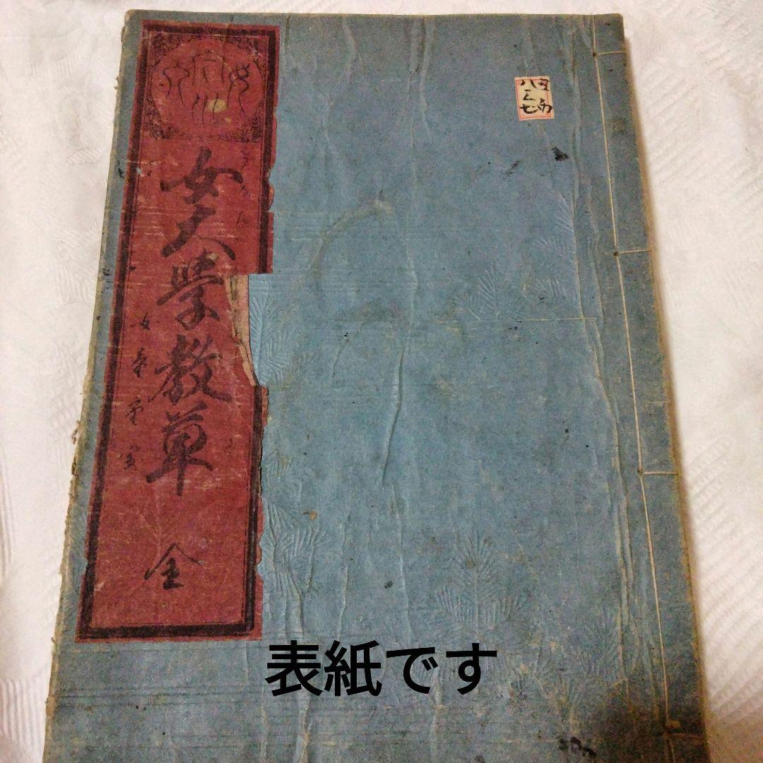 希少価値　江戸時代？　教訓女大学