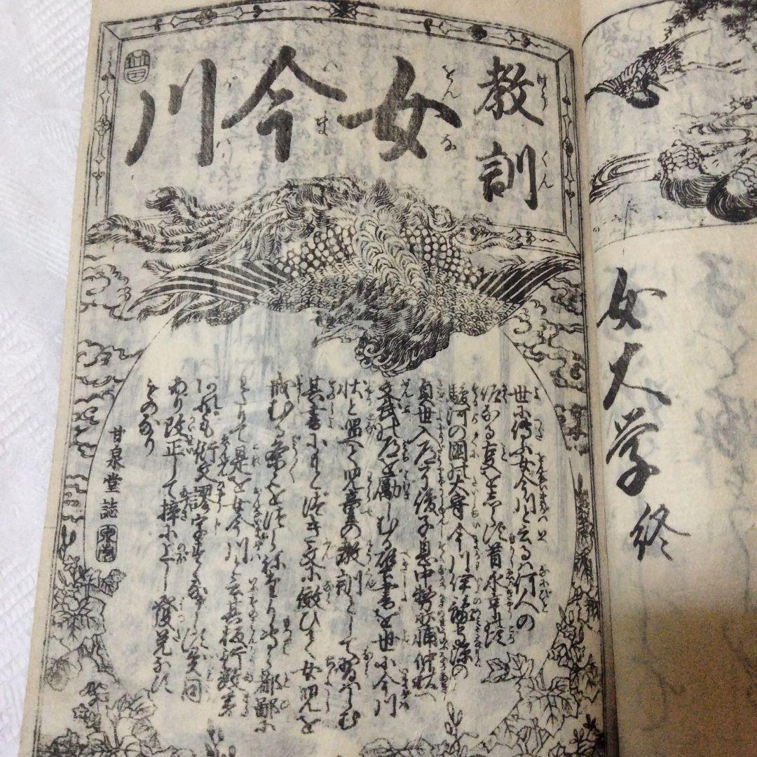 希少価値　江戸時代？　教訓女大学