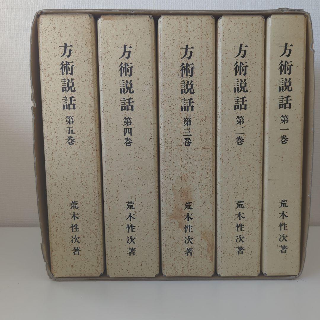 方術說話 全五巻　荒木性次　方術信和会