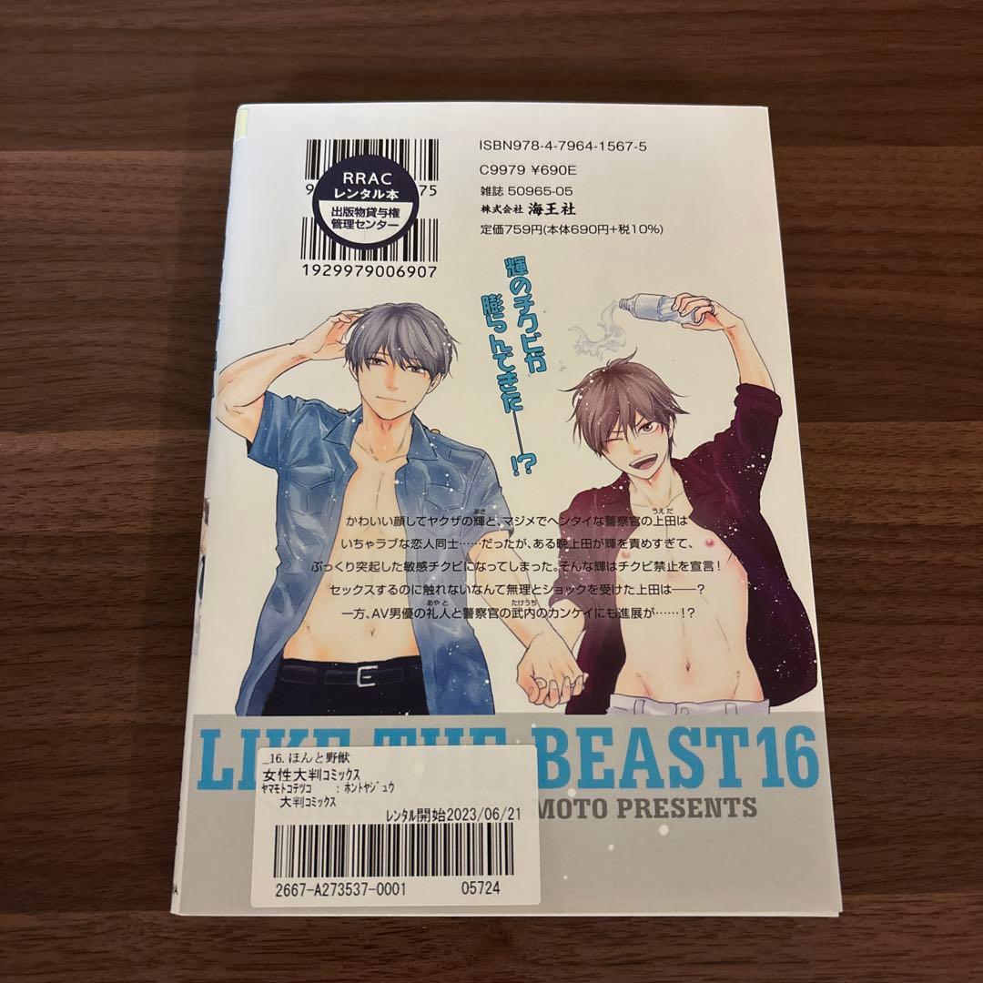 ほんと野獣 1〜16巻 まとめ売り 漫画 本 - メルカリ