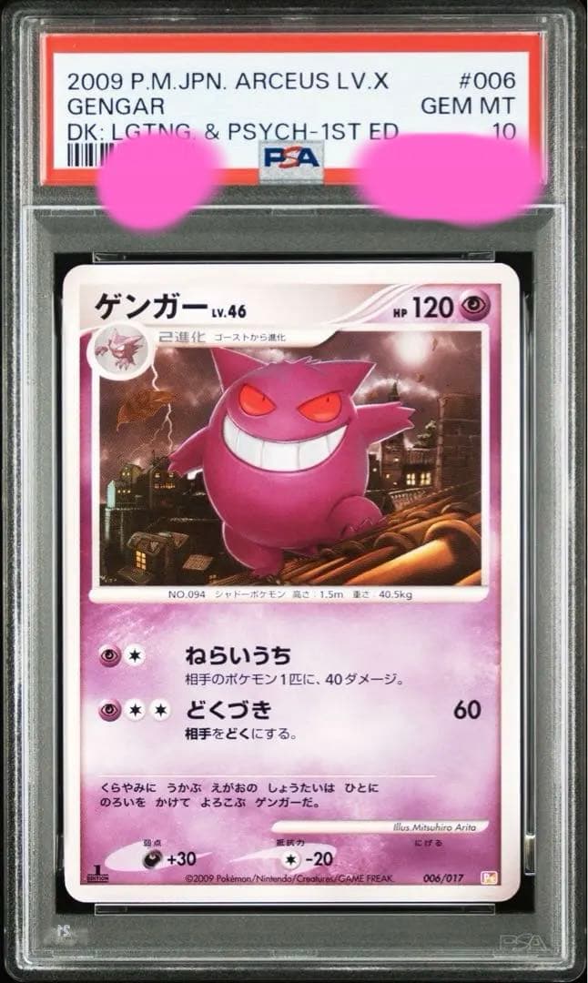 ゲンガ LV 46 1st PSA10 006 アルセウスLV X ゲンガーv ポカブ