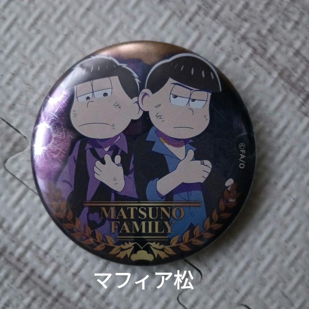 おそ松さん 缶バッジ マフィア松 カラ松 一松 色松 松野ファミリー