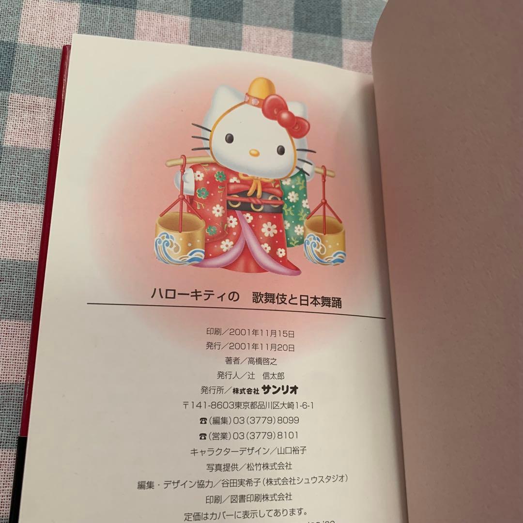 価格交渉あり！】ハローキティの歌舞伎と日本舞踊 平成レトロ - メルカリ
