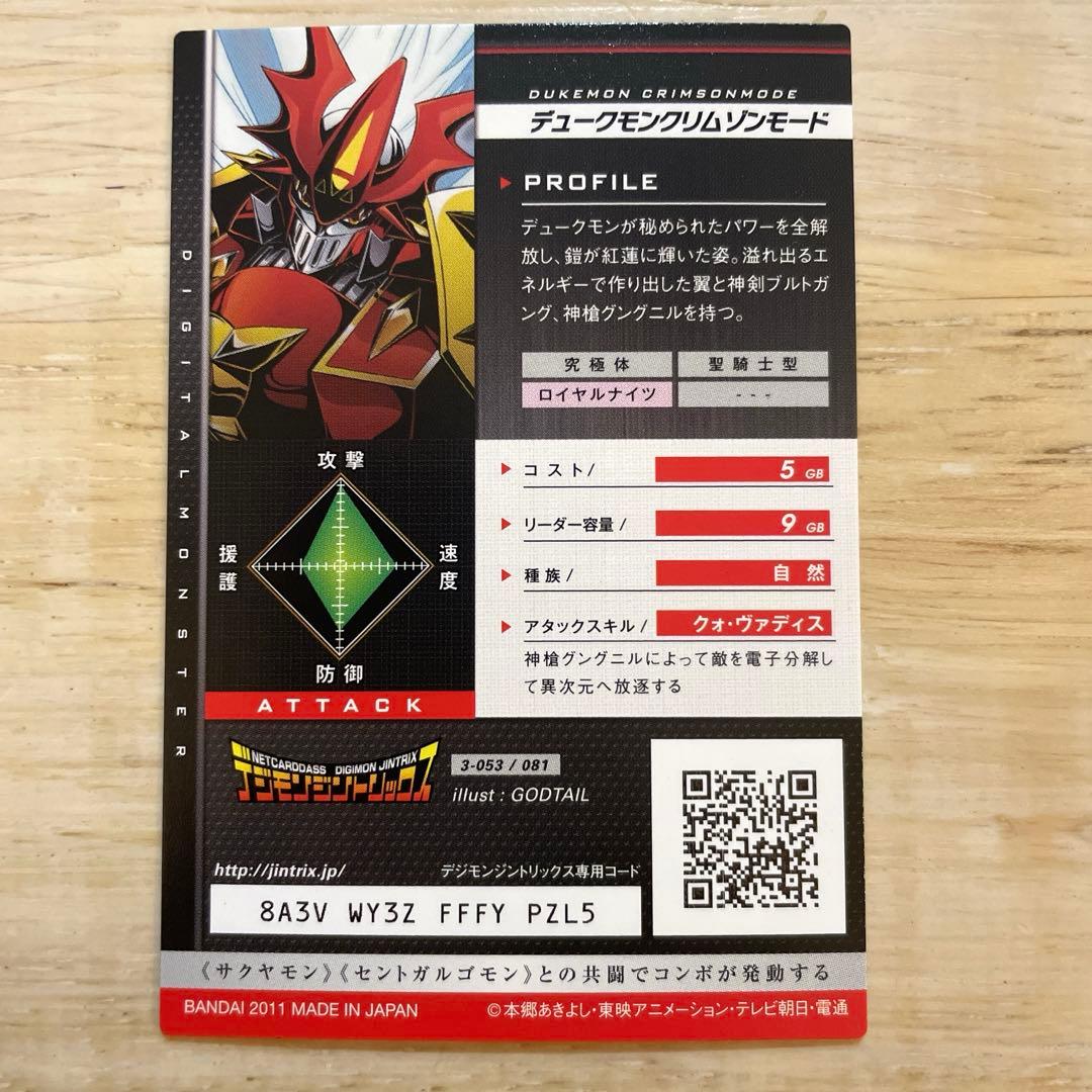 デジモン ジントリックス デュークモン クリムゾンモード - メルカリ