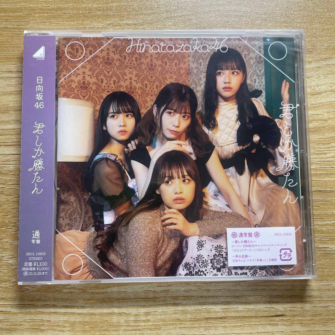 乃木坂46 日向坂46 CD 通常盤 TYPE A - メルカリ