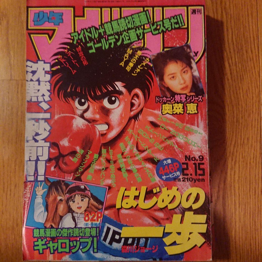 週刊少年マガジン1995年9号はじめの一歩表紙 - メルカリ