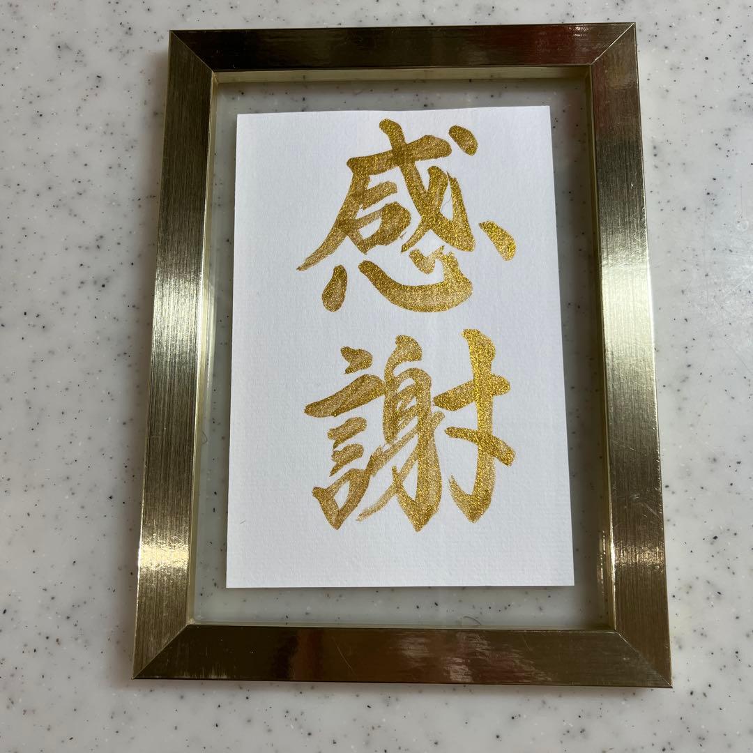 感謝 書道アート 金色 フレーム付き - メルカリ