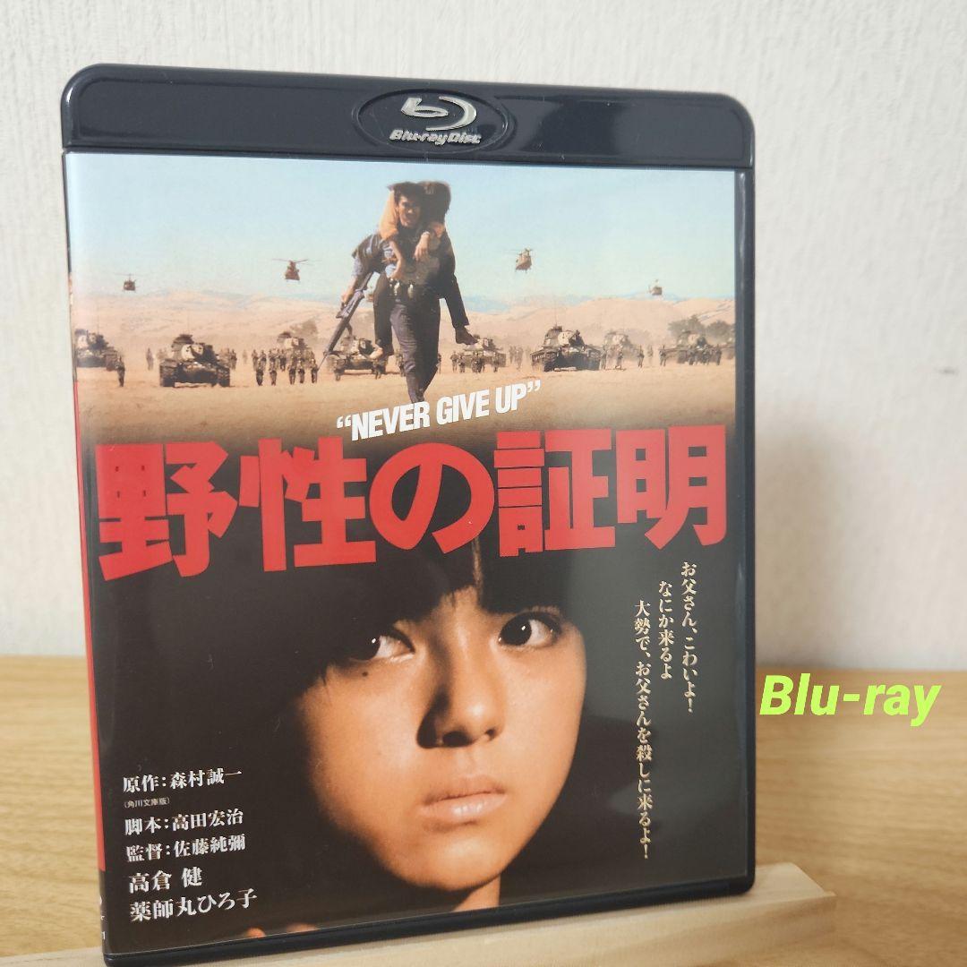 野性の証明('78角川春樹事務所) Blu-ray - メルカリ