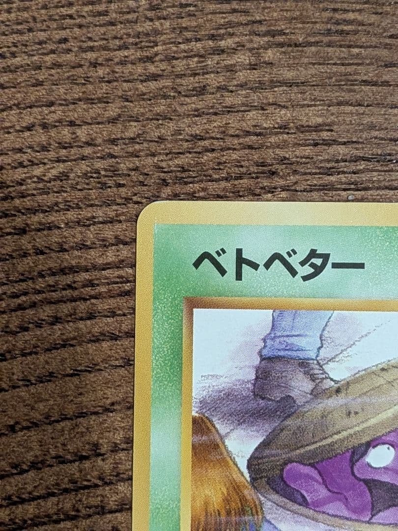 ベトベター 旧裏 海外規制 - メルカリ