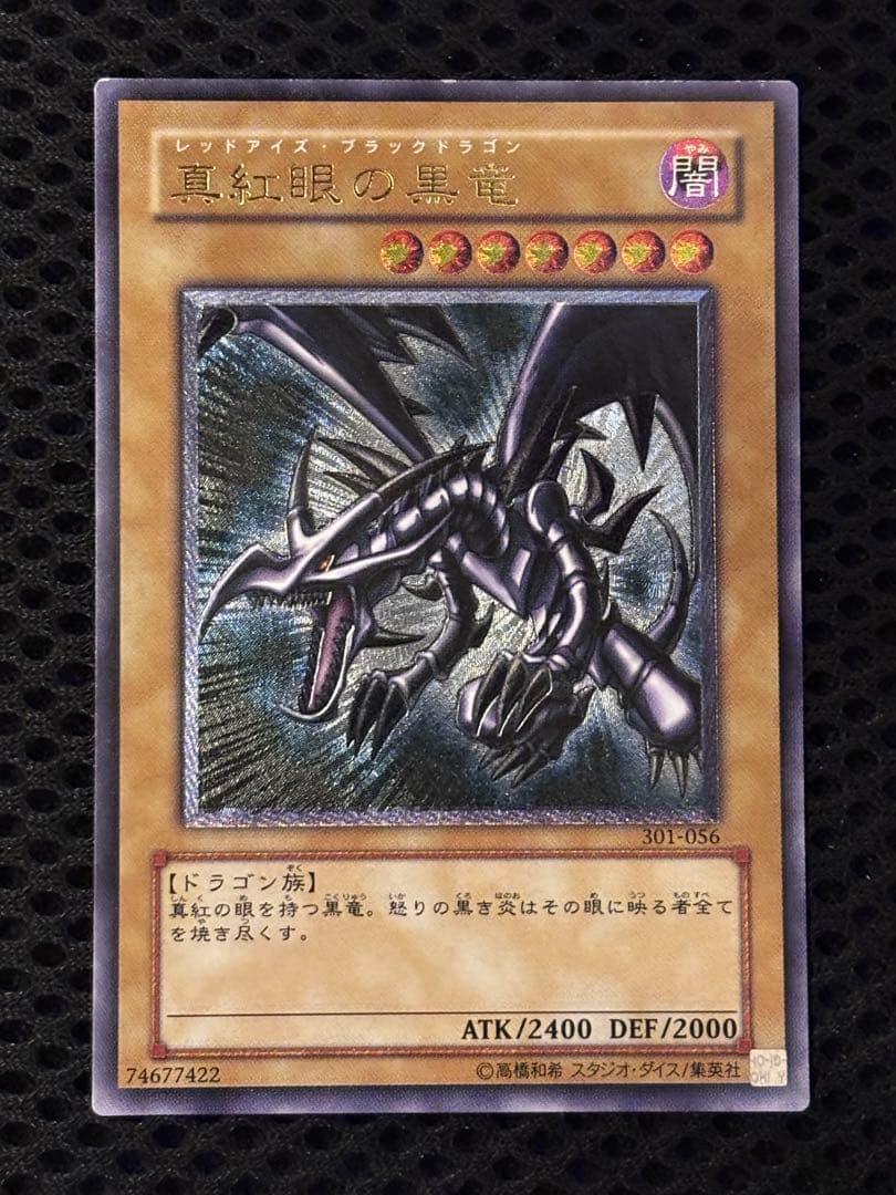 ヒ*シ様 極美品　真紅眼の黒竜　レリーフ　遊戯王 真紅眼の黒竜【レリーフ】{301-056}《モンスター》