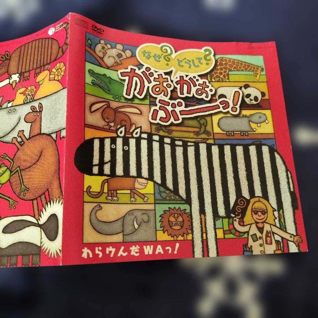 なぜ？どうして？がおがおぶーっ！DVD(ステッカー付き)+CD(3〜4枚目参照)