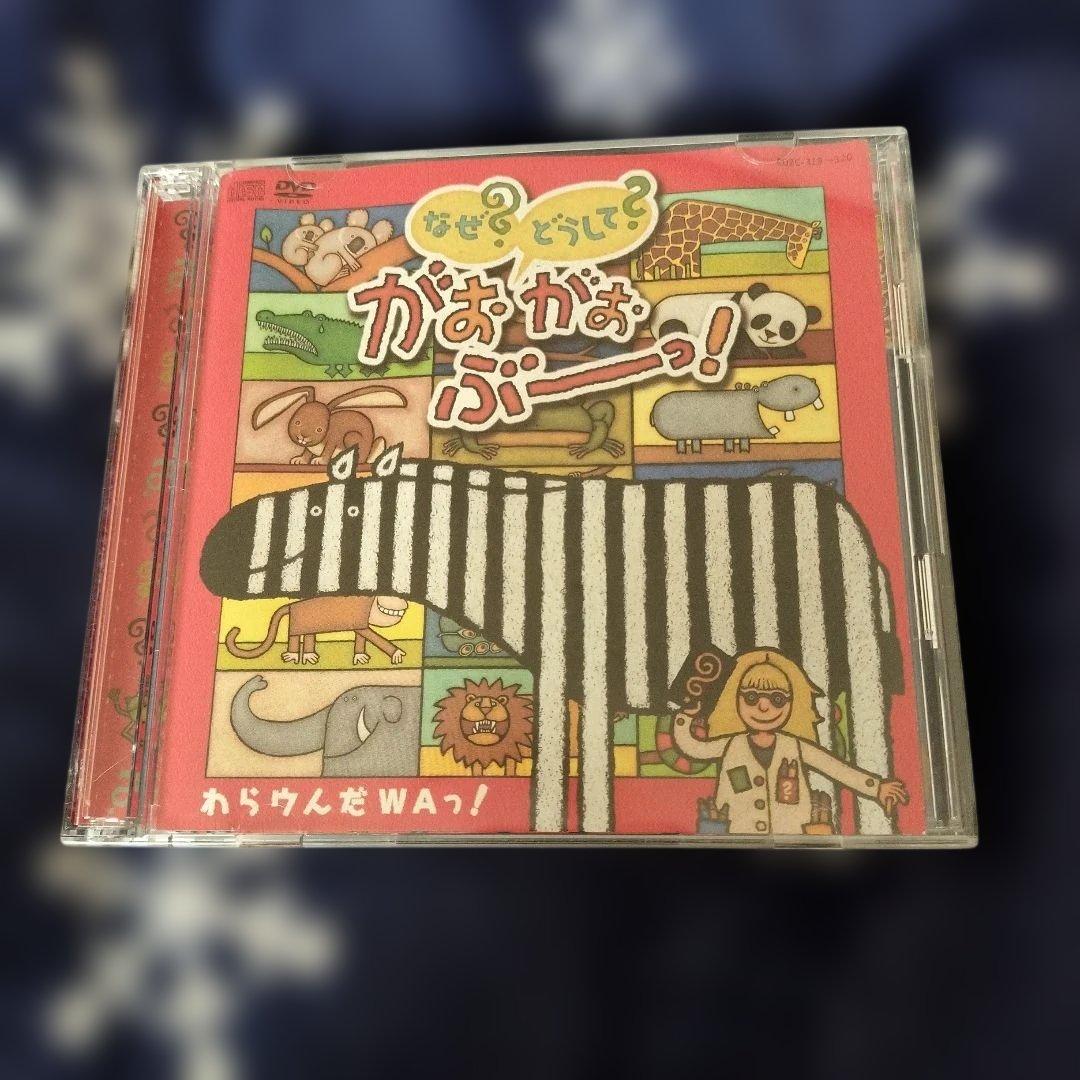 なぜ？どうして？がおがおぶーっ！DVD(ステッカー付き)+CD(3〜4枚目参照)