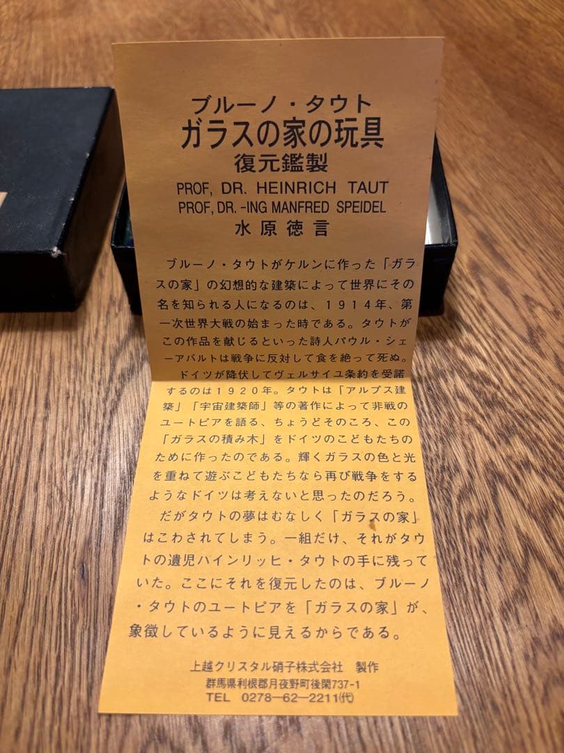 ブルーノ・タウト『ガラスの家の玩具』ガラスの積木 - メルカリ