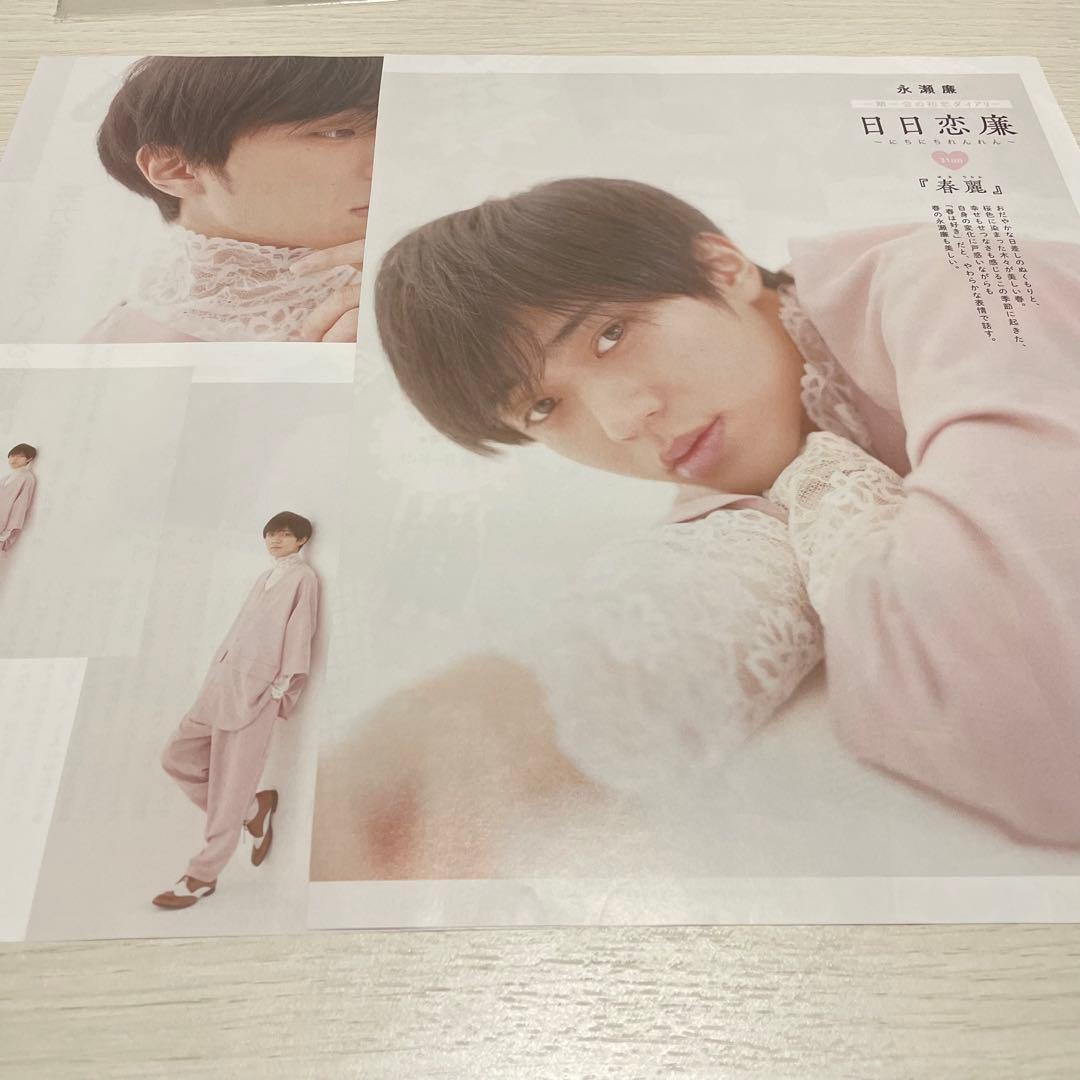 King & Prince 永瀬廉 Myojo 日日恋廉 - メルカリ