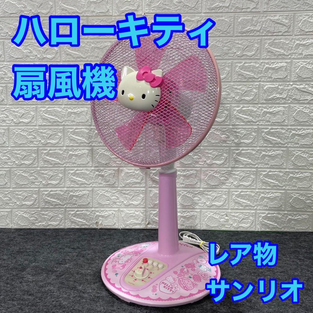 ハローキティ 扇風機 30cm FL-KT301 サンリオ レア d812 - メルカリ