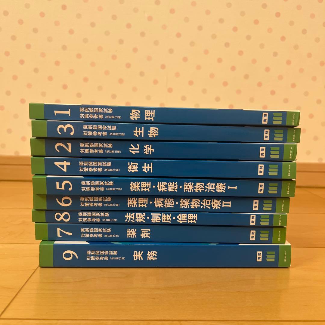 薬学ゼミナール出版 薬剤師国家試験対策参考書 青問（改訂15版）全9巻