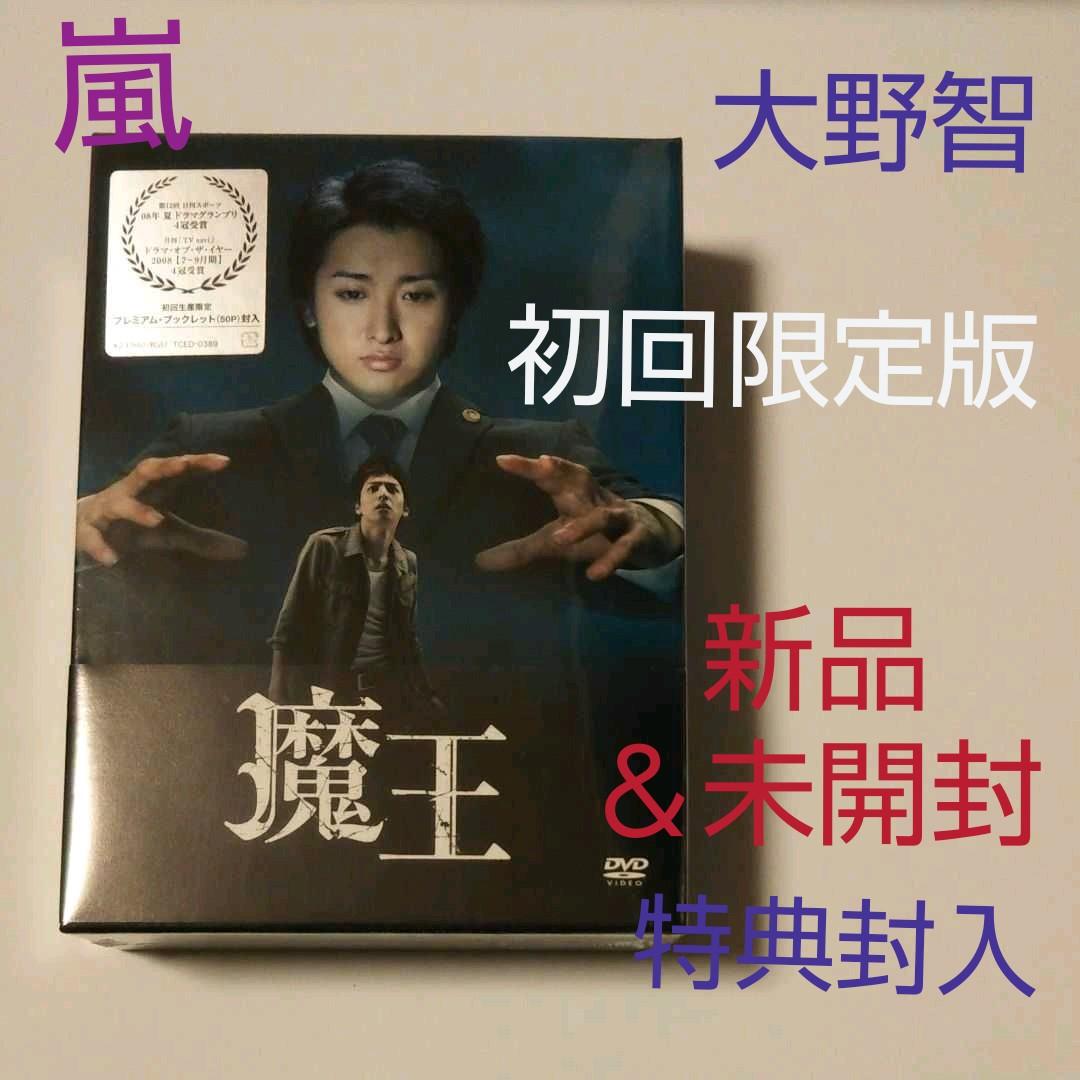 初回限定版‼️新品・未開封‼️嵐 大野智 主演 魔王 DVD-BOX＋オマケ追加 嵐 大野智 初主演ドラマ 魔王 DVD-BOX〈8枚組〉 - メルカリ