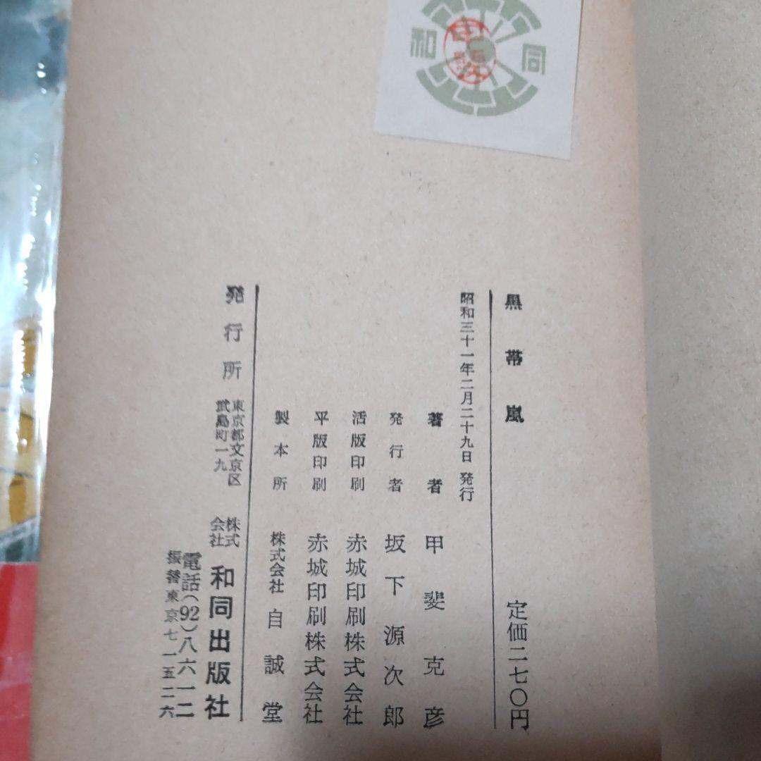 黒帯嵐 甲斐克彦 和同出版社 貸し本