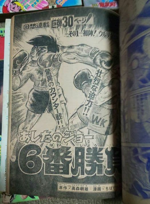 貴重‼️あしたのジョー最終回号と前後号計8冊。週刊少年マガジン