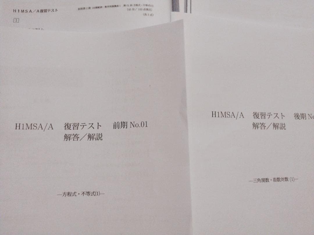鉄緑会の大阪校最上位クラスによるH1MSA/A復習テストフルセット 駿台　河合塾