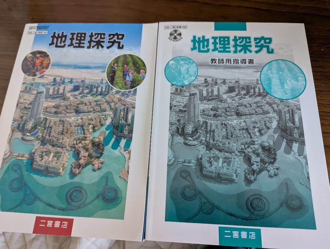 地理探求　指導書　教科書 地理探究 教師用指導書｜山川出版社（地理・地図帳）
