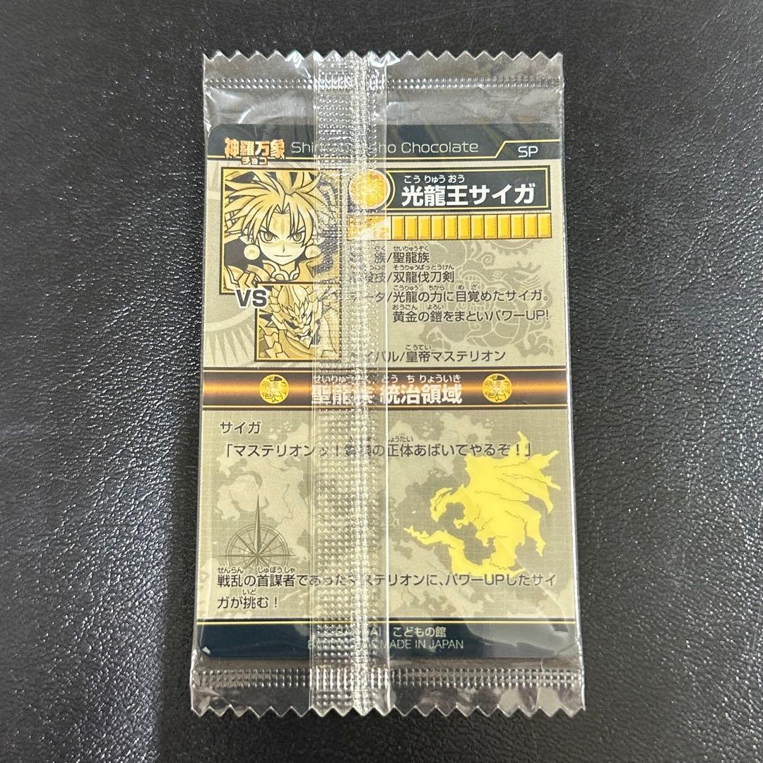 神羅万象チョコ 光龍王サイガ 初期版 未開封 - メルカリ
