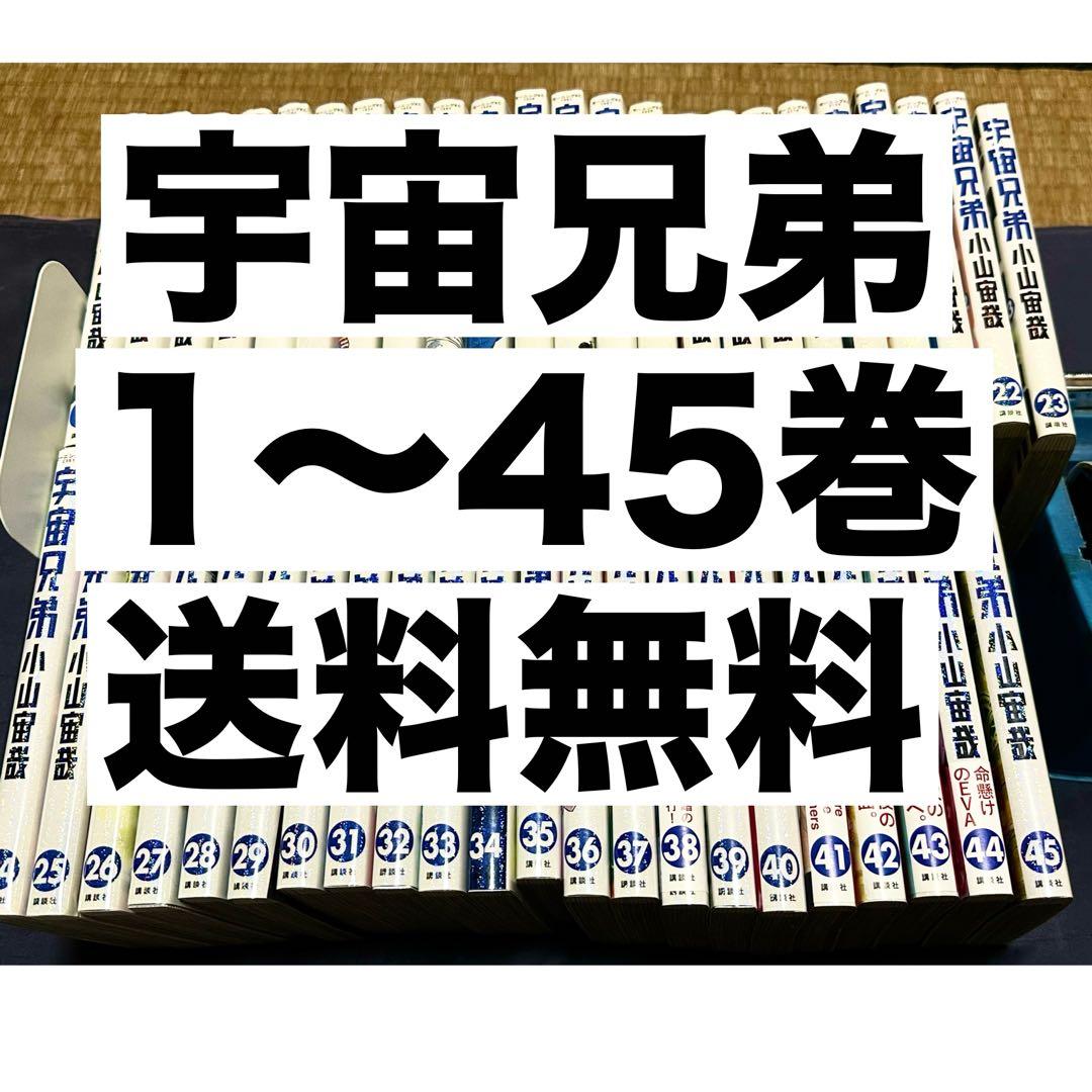 宇宙兄弟　1〜45巻 宇宙兄弟（1〜45巻セット） : マンガ屋アニメ屋 Yahoo!店 - 通販