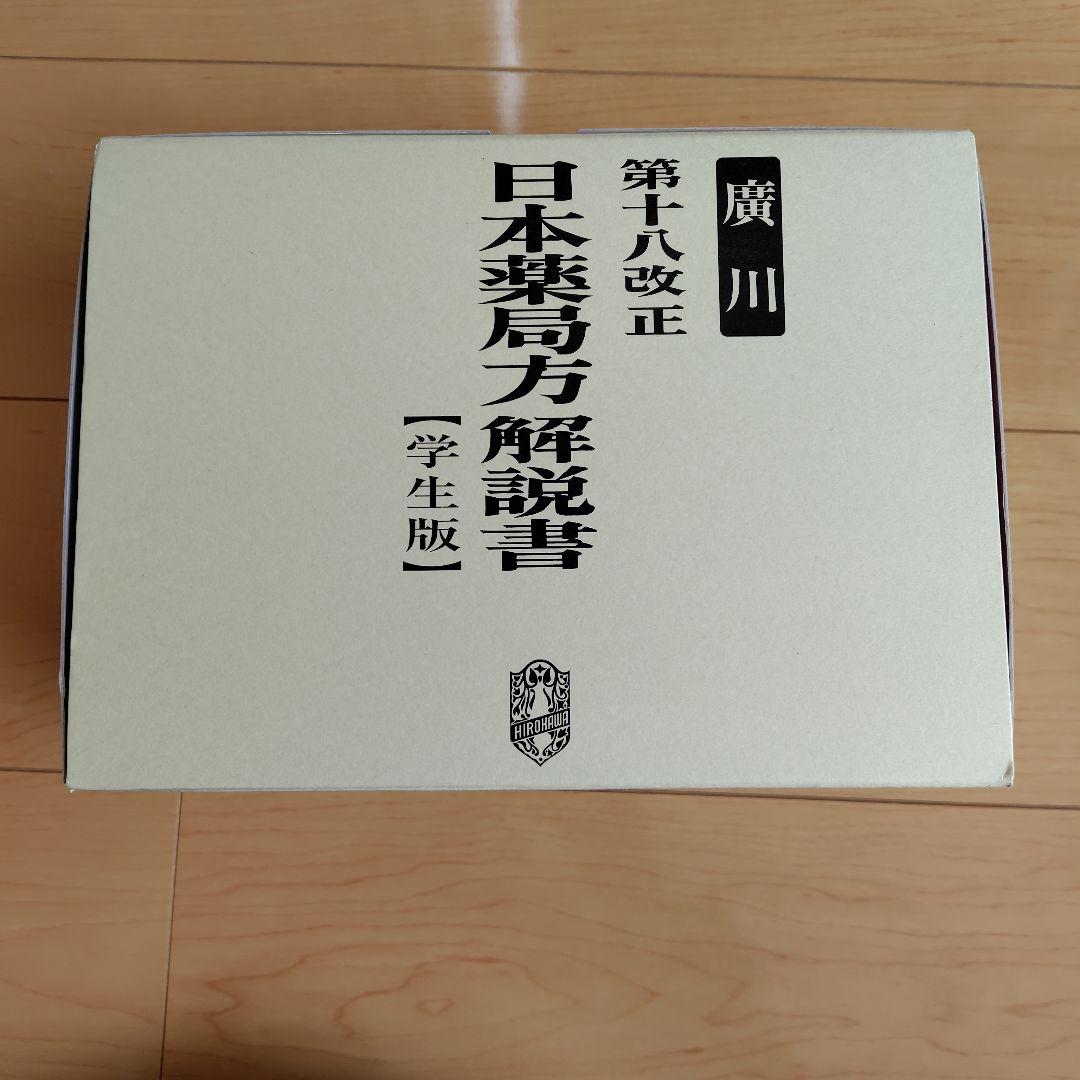 未使用】日本薬局方解説書 第十八改正 学生版 5冊セット - メルカリ