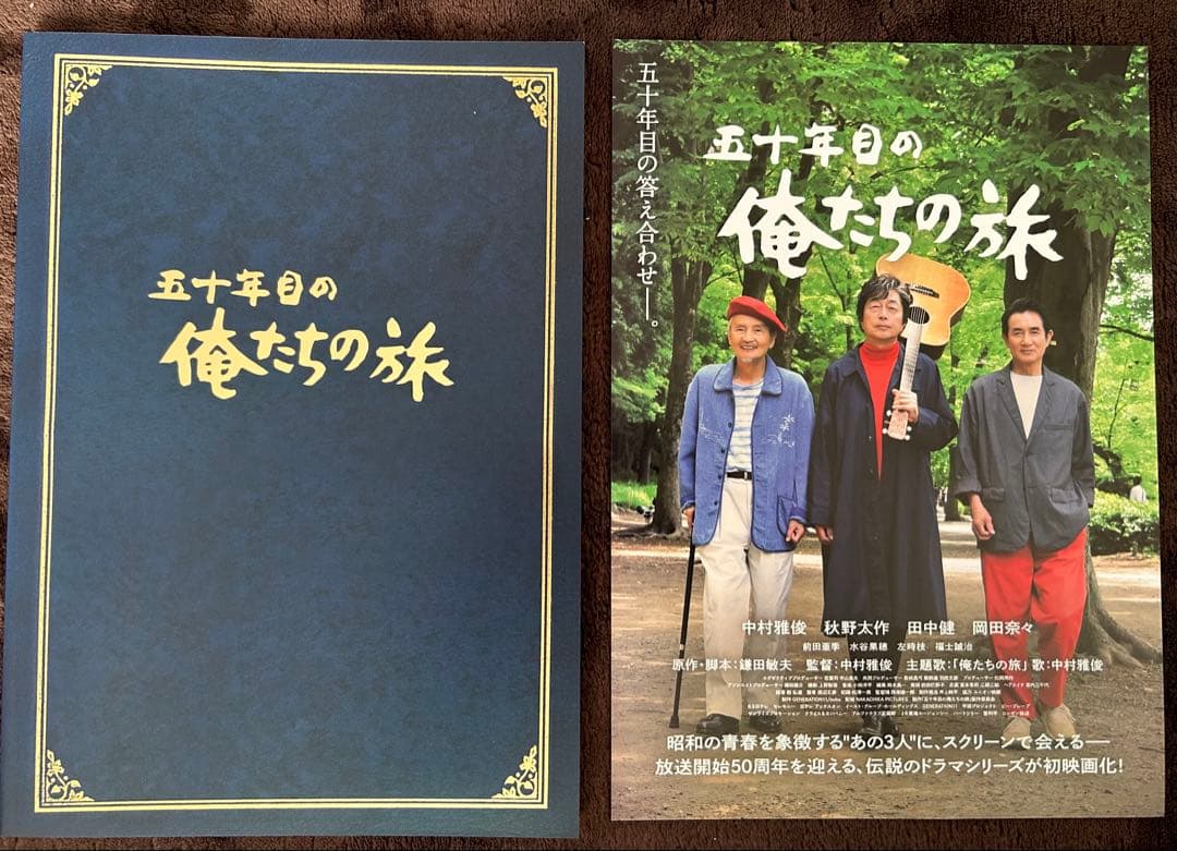 五十年目の俺たちの旅 映画パンフレット➕フライヤー 1枚 おまけ付き
