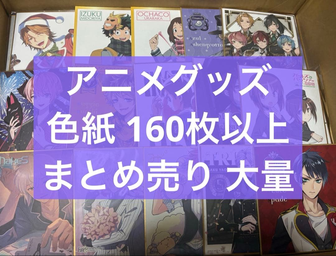 アニメ アニメグッズ キャラクターグッズ まとめ売り 大量 激安 色紙