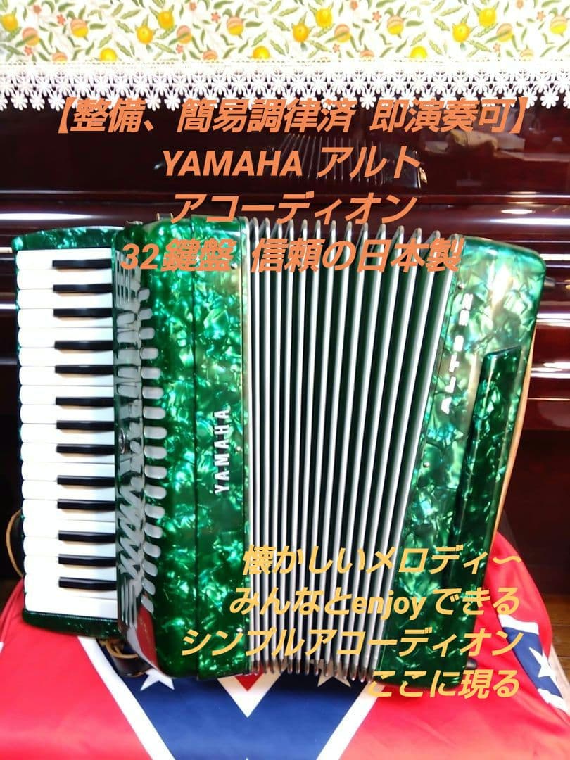 整備済懐しい音色】Yamaha アルト アコーディオン A-32 32鍵