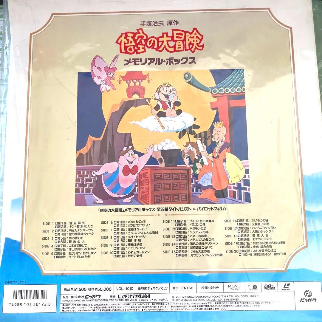 未開封手塚治虫 悟空の大冒険メモリアルレーザーディスクBOX - メルカリ