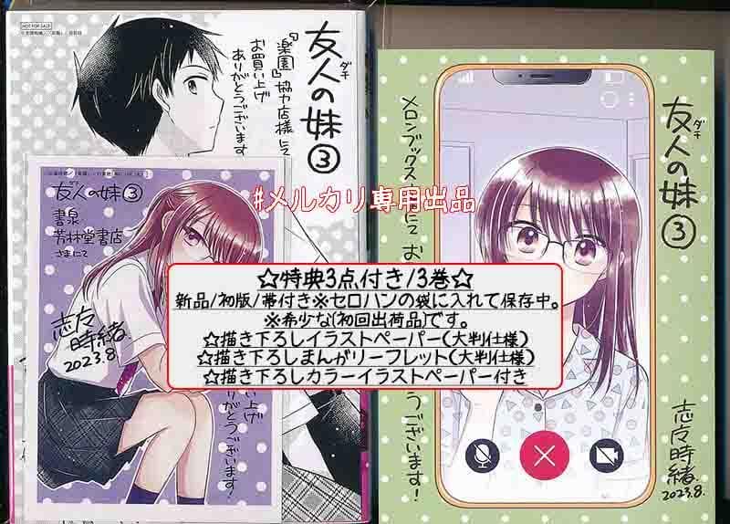 ☆特典12点付き [志摩時緒] 友人の妹 全4巻